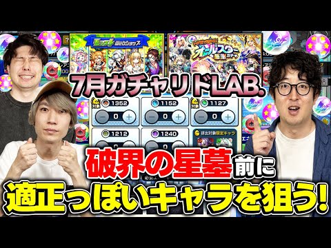 【モンスト】破界の星墓で適正になりそうな未所持キャラを埋める！7月のガチャリドラボ