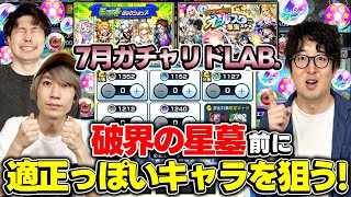 【モンスト】破界の星墓で適正になりそうな未所持キャラを埋める！7月のガチャリドラボ
