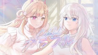 【オリジナルPV】カラフル／ClariS 【雨恩-あめ-×NAGi】歌ってみた