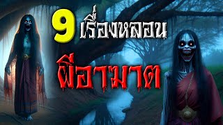 รวม 9 เรื่องผีเฮี้ยนอาฆาต ดงลึกผีป่าสยองขวัญ ผีร่างทรงกระตุกขวัญ หลอนกันต่อเนื่องยาวๆ
