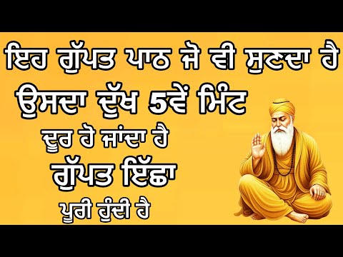 ਉਸਦਾ ਦੁੱਖ 5ਵੇਂ ਮਿੰਟ ਦੂਰ ਹੋ ਜਾਂਦਾ ਹੈ ਜੋ ਇਹ ਪਾਠ ਸੁਣਦਾ ਹੈ | ਗੁੱਪਤ ਇੱਛਾ ਪੂਰੀ ਹੁੰਦੀ ਹੈ #gurbanikirtan