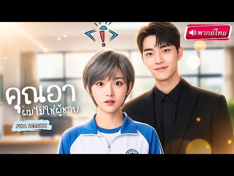 【พากย์ไทย🔊】คืนเดียวเปลี่ยนชีวิต! สาวปลอมตัวเป็นผู้ชายหลอกคุณอาสุดแซ่บ สุดท้ายเผลอมีรักจนลูกมีน้อย!?