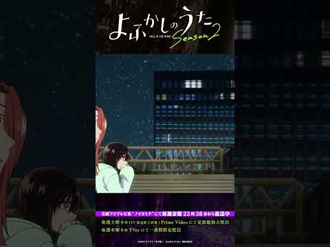 「なんで言わなかった？」#よふかしのうた #CalloftheNight #夏アニメ2025 #ノイタミナ #雨宮天 #戸松遥 #喜多村英梨 #伊藤静