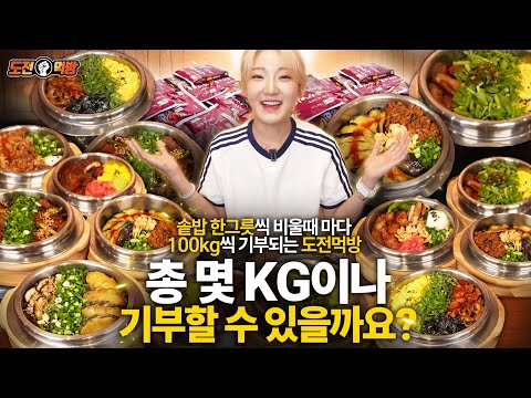 🔥도전먹방🔥솥밥 한 그릇씩 비울때 마다 100kg씩 기부되는 도전먹방 몇 kg이나 기부할수 있을까요?