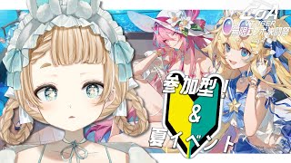 【 ＃CoA VTuber無限コンボ決闘祭Vol2】PR！初参加型＆夏イベント進めたい💭【クリスタルオブアトラン】【萌水団】