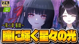 【#鳴潮】 第二章 千咲の幕間「瞳に輝く星々の光」読む！千咲ちゃん…好きだああああ #522 / 2K1440p 【#Vtuber Yomi