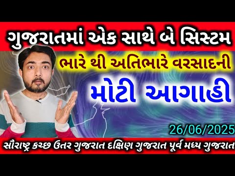 એકસાથે બે સિસ્ટમની ગુજરાત ઉપર અસર | ભારે થી અતિભારે વરસાદની આગાહી | weather by gaurav raninga