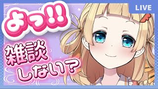 【 #雑談 ┆ 初見さん大歓迎 】お昼休みはウキウキ雑談✨【 雛汰なゆ / のなめぷろだくしょん 】