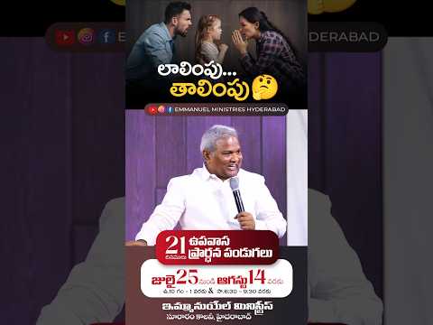 లాలింపు...తాలింపు 🤔|Pas B.Jeremiah | Emmanuel Ministries Hyd | #latest #shorts