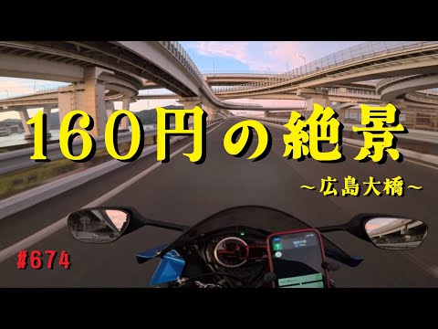 バイクで楽しむ160円の絶景区間～広島呉道路～_674@GSX-R600(L6)モトブログ(MotoVlog)