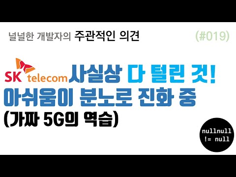 SKT 사실상 다 털린 것. 가짜 5G의 역습!