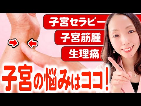 【寝る前1分】子宮セラピーで女性ホルモンがドバドバ出る手もみケア【子宮疾患・不妊・生理不順】