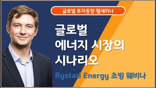 [글로벌 투자동향 세미나] 글로벌 에너지 시장의 시나리오