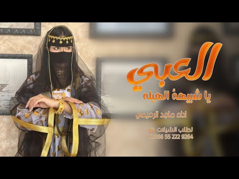 شيلة العبي يا شبيهة الهيله اداء ماجد الرحيمي 2025 حصرياً