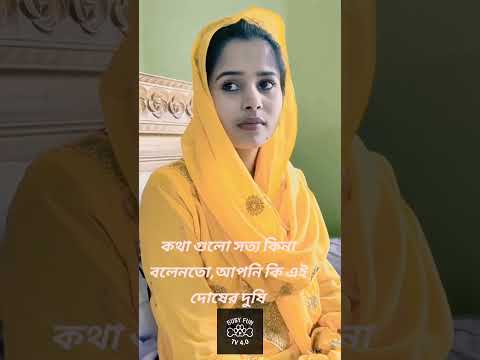 কথা গুলো শুনে যাবেন #latestbangladrama