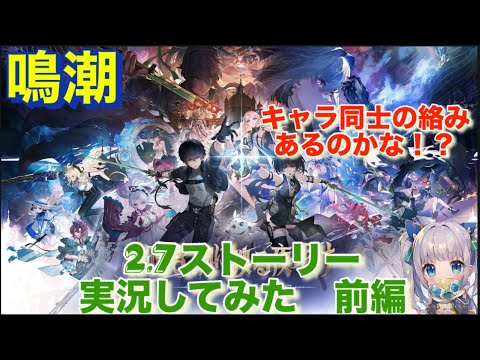 鳴潮 2.7 暗き潮に映る夜明け ストーリー実況してみた!前編 キャラ同士の絡みあるのかな!?wutheringwaves