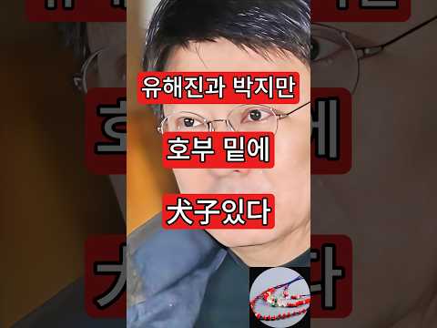 유해진과 <strong>박지만</strong>. 호부 밑에 犬子있다