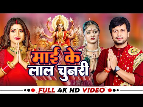 #VIDEO | माई के लाल चुनरी | #Ajeet Anand | Maiya Ke Lal  | #Shilpi Raj |  Bhojpuri Devi Geet 2024