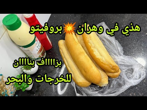 هذا مايليق فالصيف والحمان 🥵سندويشات للبحر و الخرجات ٫ خرجي قشك محدد من ماشينة 😉العطلة الصيفية فوهران