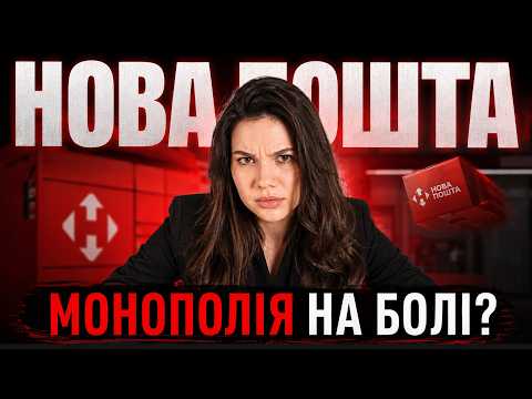 НОВА ПОШТА: вам НІКУДИ подітися