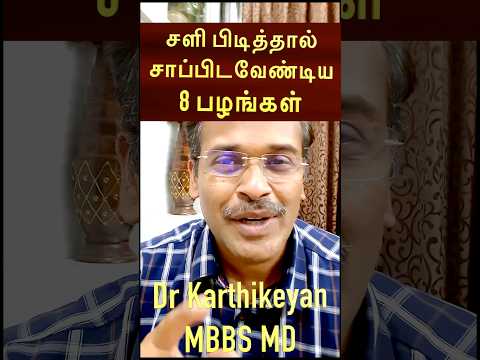 சளி பிடிக்காமல் இருக்க 8 பழங்கள் !