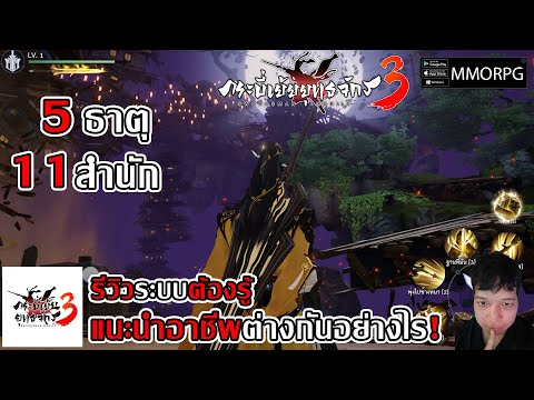 5 ธาตุ 11สำนัก แนะนำอาชีพต่างกันอย่างไร! รีวิวระบบต้องรู้ภาพสวยมาก.. | กระบี่เย้ยยุทธจักร 3 ออนไลน์