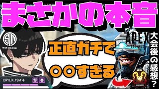 【Crylix】「正直向いてないよ…」不慣れなアンカーを担う事について大会後に本音を漏らすCRYLIX【日本語字幕】【Apex】