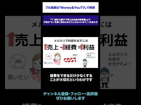 子供の「モノを高く売るにはどうしたらいいの？」への応え方 #shorts #金融教育 #マネー教育 #商売 #売上 #経費 #利益 #メルカリ #フリマ フリマアプリ