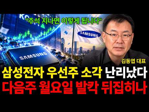"추석 지나면 이렇게 됩니다" 삼성전자 <strong>우선주</strong> 소각 난리났다 다음주 월요일 발칵 뒤집히나 (김동엽 대표 / 2부)