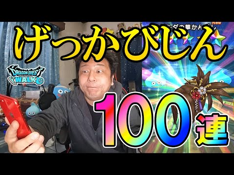 ドラクエウォーク437【げっかびじん装備ふくびき！課金ガチャ100連！扇当ててメガモンで試したい！】