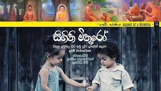 සිඟිති මිතුරෝ - 2021.07.25