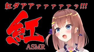 【亜玖魔サキ】紅ASMR！？【AXEL-V】