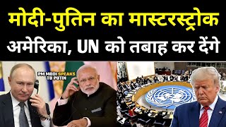 मोदी-पुतिन का मास्टरस्ट्रोक अमेरिका और UN को तबाह कर देंगे!