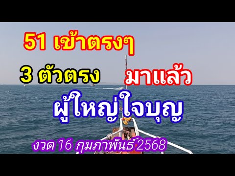 ผู้ใหญ่ใจบุญ 51 ตรงๆ3 ตัวตรงฝันดีมามาแล้วงวด 16 กุมภาพันธ์ 2568