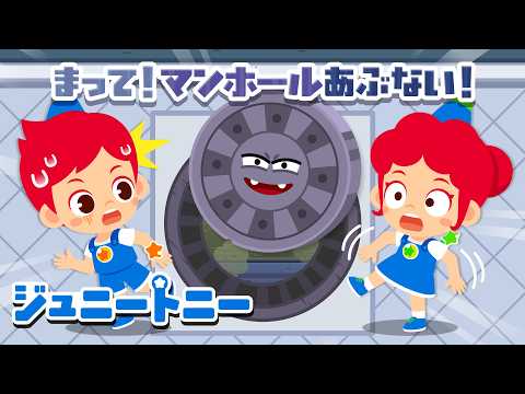 マンホールはふまないで、よけてあるこうね〜😲👣｜連続再生｜ジュニートニー JunyTony