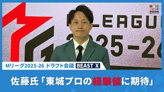 BEAST X・佐藤氏「東城プロの経験値に期待」【Mリーグ2025-26 ドラフト会議】