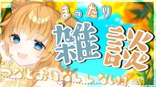 【雑談】元気でおしゃべりな女と過ごそ！『今週日曜に新規コンテンツ告知配信すんぞ～🔥』 初見＆ROM歓迎【Vtuber / まぐねっこ・つなか