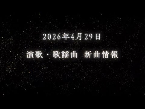 2026/4/29発売！最新演歌・歌謡曲シングル