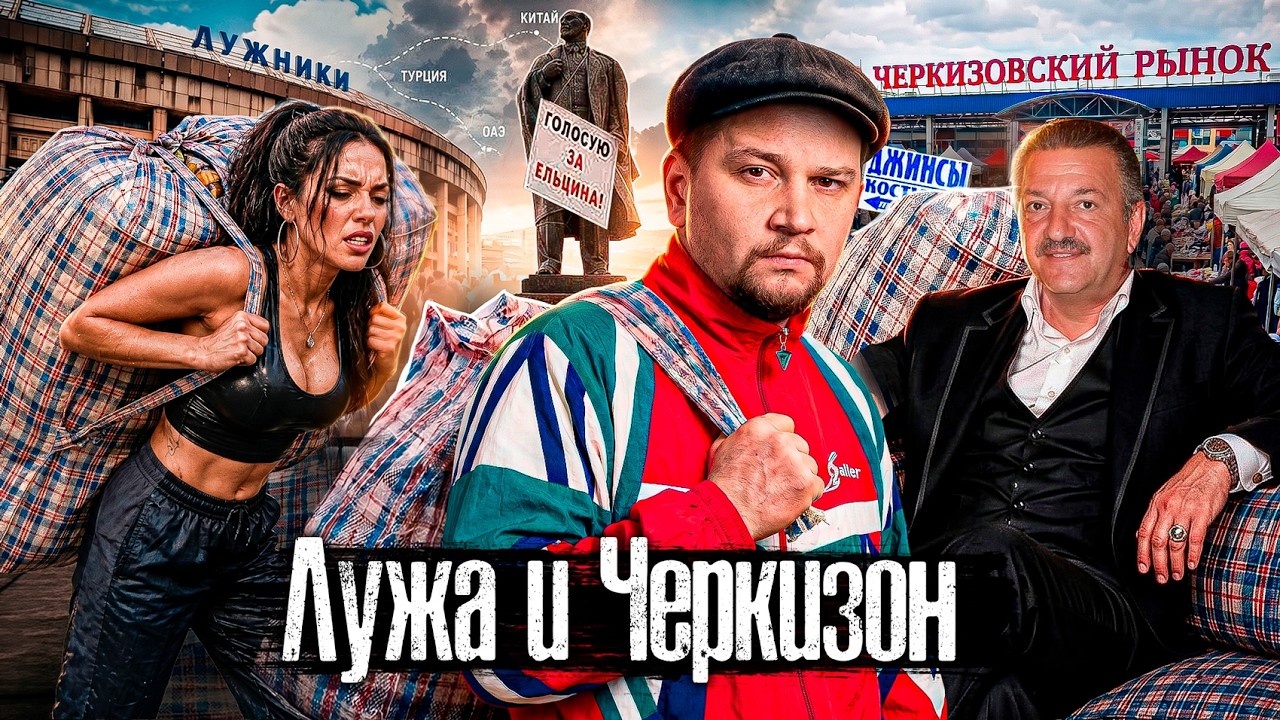 Подземные пытoчныe, бopдeли и 2 миллиарда контрабанды: что скрывал Черкизон под землёй anton_lyadov