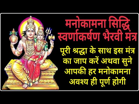 मनोकामना सिद्धि स्वर्णाकर्षण भैरवी मंत्र | Manokamana Siddhi Swarnakarshan Bhairavi Mantra