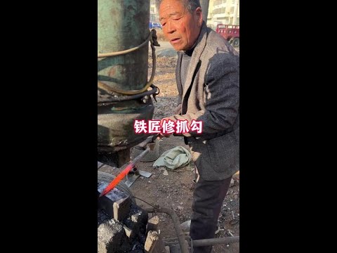 农村铁匠手艺人，修抓勾#农村 #手艺人 poster