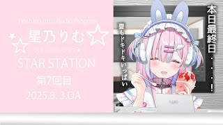 【ラジオ】お、おいしいかき氷が食べたいんだよー......!!『スターステーション☆』【＃初見歓迎/#星乃りむ / #ミクスト/#雑談】