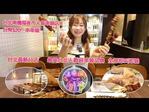 台北南機場夜市人氣串燒店,台幣$20一串串燒,最受台北人歡迎串燒品牌,台北最新分店,全部即叫即燒