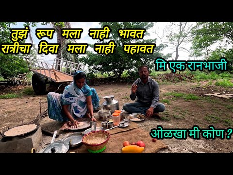 रात्रीचा दिवा मला नाही पहावत, मी एक रानभाजी