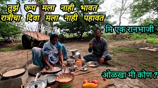 रात्रीचा दिवा मला नाही पहावत, मी एक रानभाजी