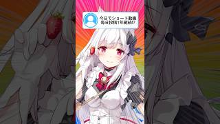 今日でショート動画毎日投稿1年継続！？【明堂しろね/ハコネクト】#Shorts #VTuber #live2d