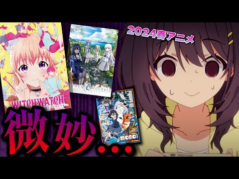 【閲覧注意】期待外れだった春アニメと、面白かった作品まとめ2025ver #2025春アニメ #春アニメ