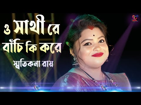 O Sathi Re Bachi Ki Kore ! Smritikona Roy ! ও সাথী রে বাচি কি করে ! স্মৃতিকনা রায় !