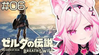 【ブレワイ】#06 Switch2版！ゴロン族に会いに行きたい【初見プレイ ゼルダの伝説 /#VTuber 七峰ニナ】