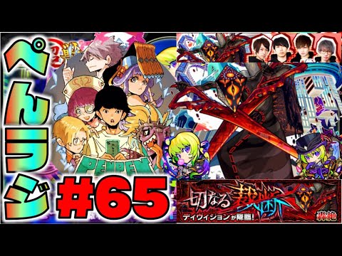 【モンスト】ぺんラジ #65 《新春轟絶ディヴィジョンお疲れ様でした》覇者やアルセーヌや雑談【ぺんぺん】